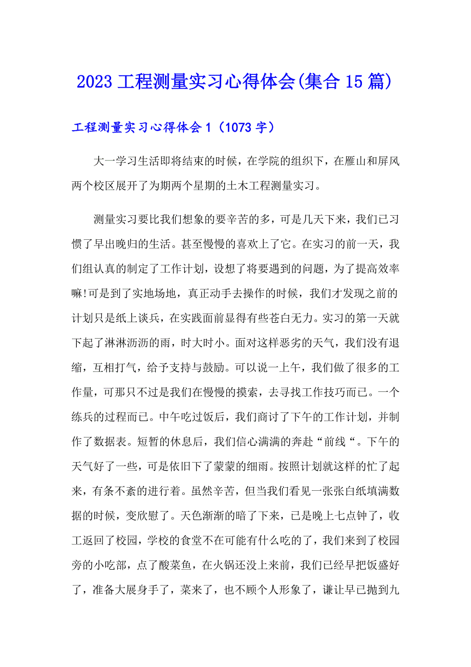 2023工程测量实习心得体会(集合15篇)_第1页