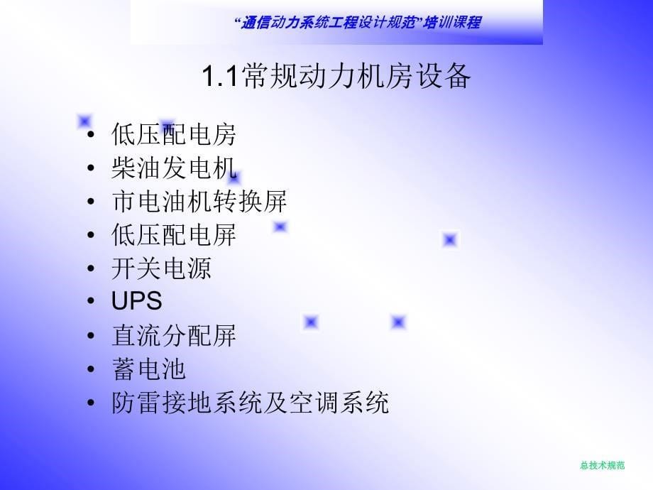 通信动力系统工程设计规范第一章_第5页