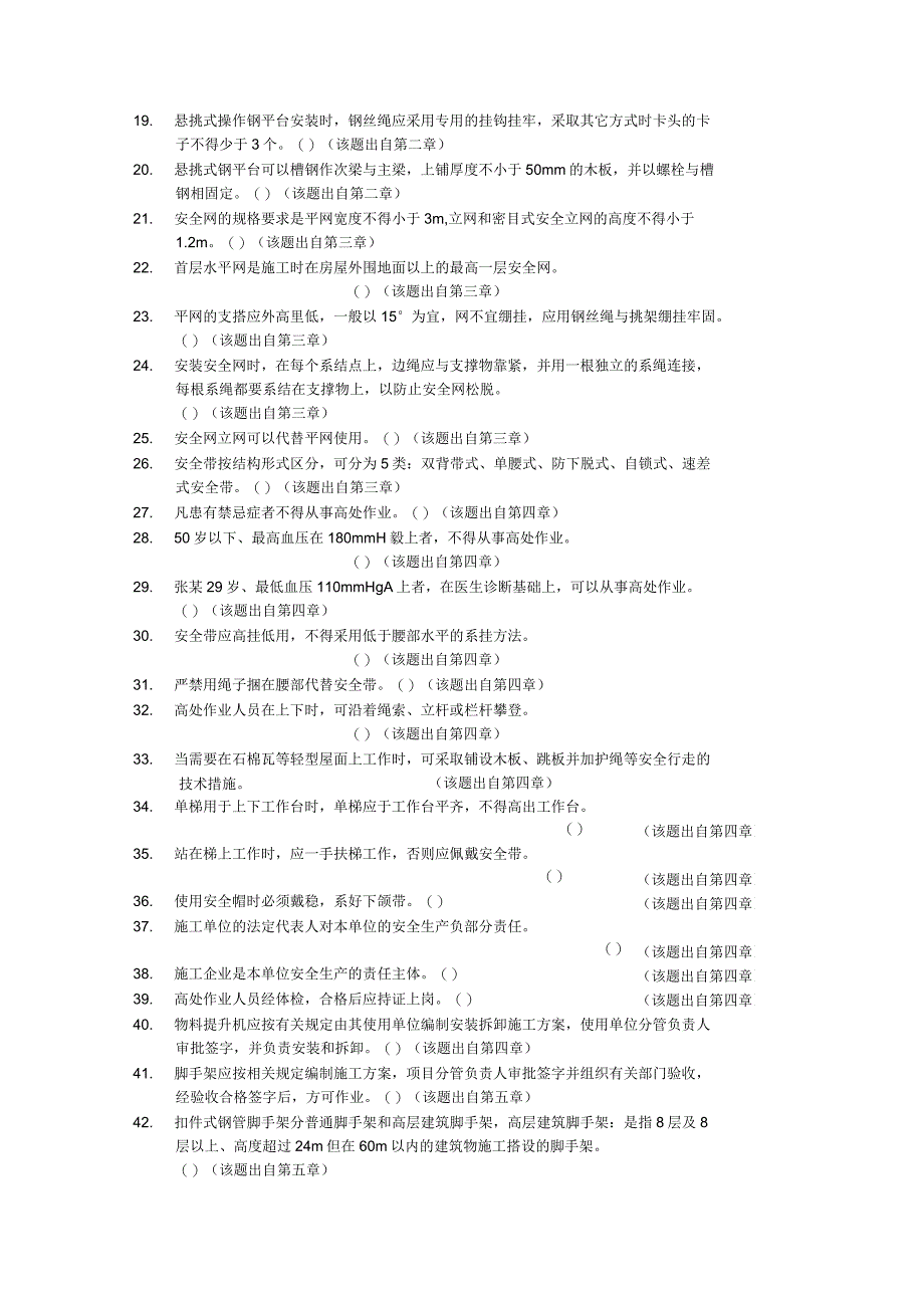 高空作业考试题库(附答案)_第2页