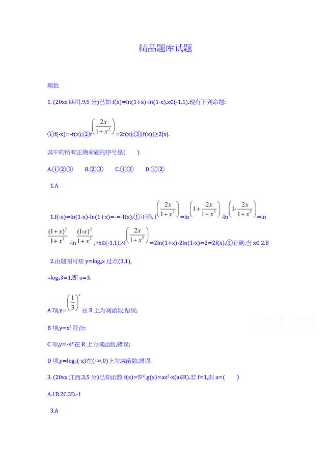 新编高考数学理二轮试题：第2章对数与对数函数含答案