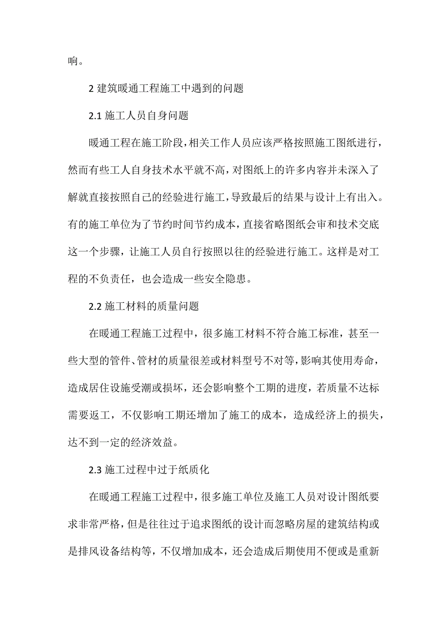 建筑暖通工程施工质量管理研究_第2页