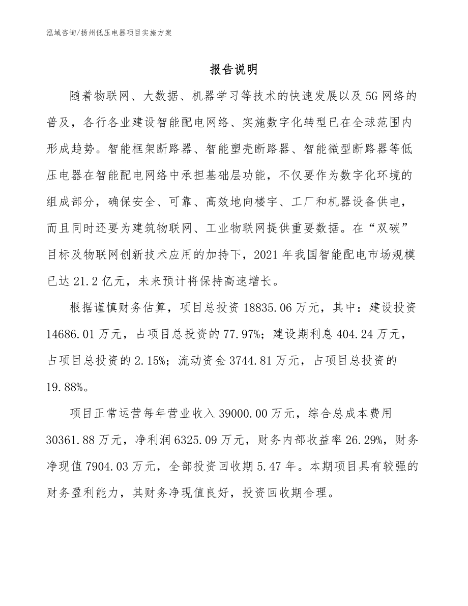 扬州低压电器项目实施方案范文_第2页