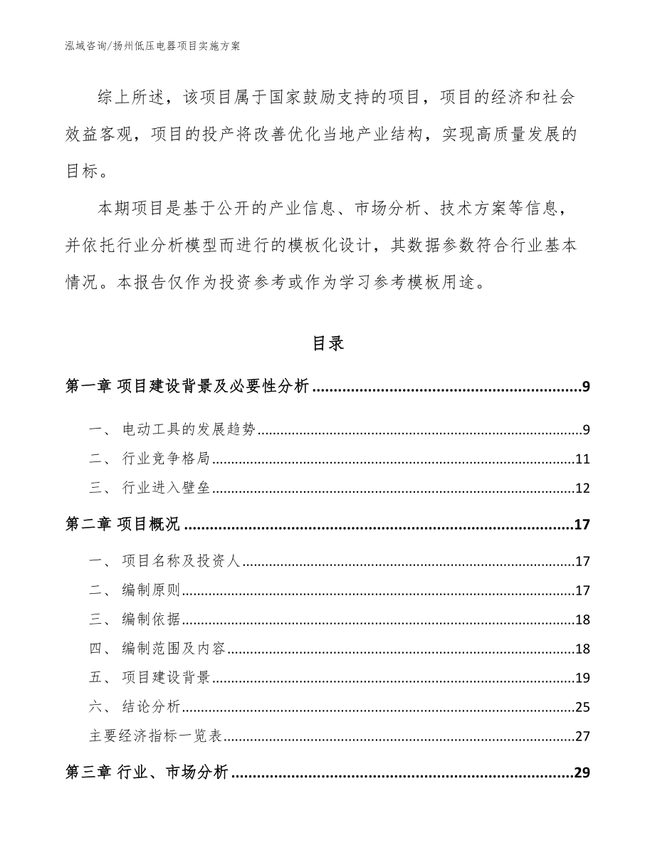 扬州低压电器项目实施方案范文_第3页