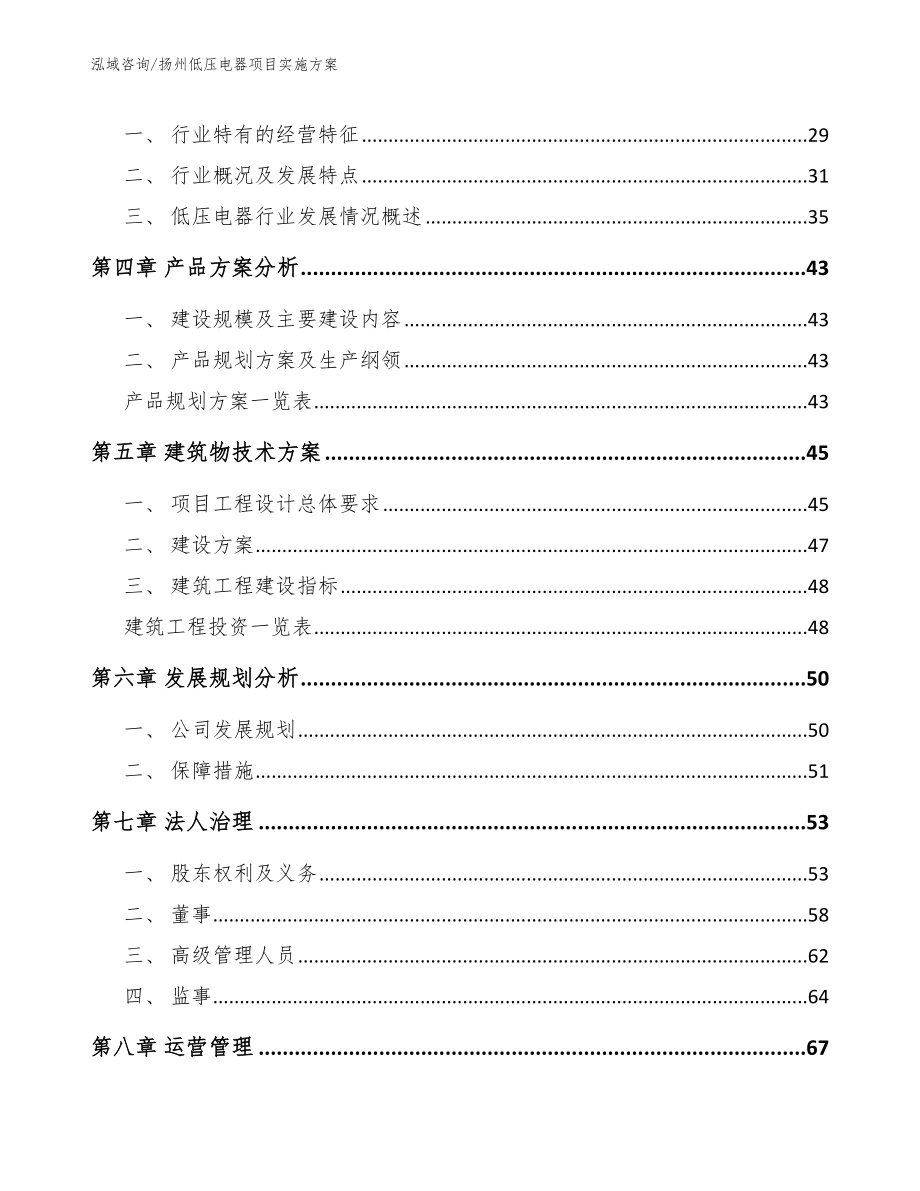 扬州低压电器项目实施方案范文_第4页