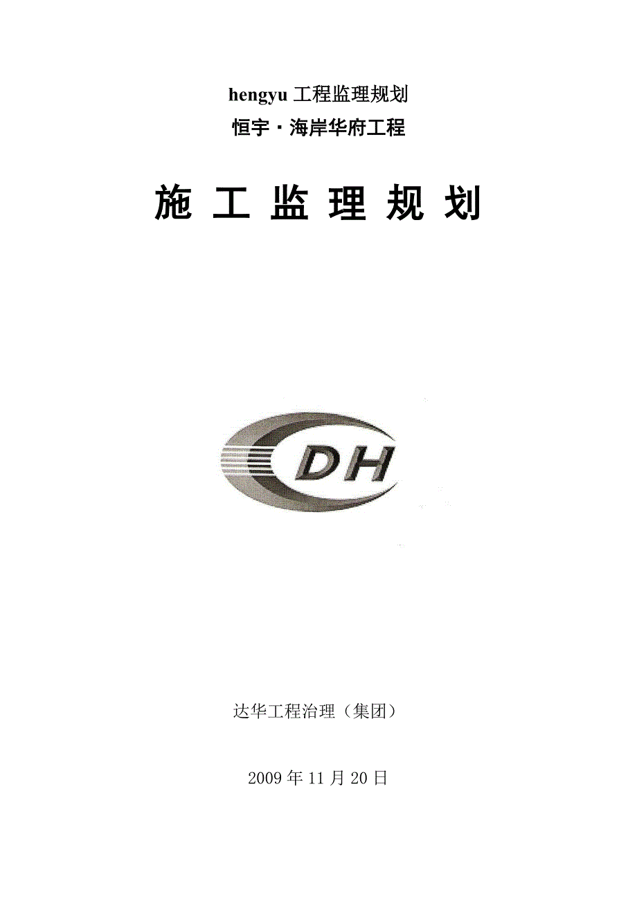 hengyu工程监理规划.doc_第1页