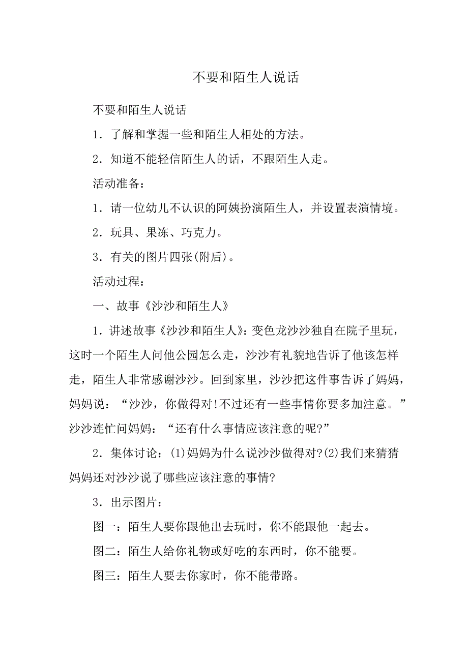 不要和陌生人说话.docx_第1页