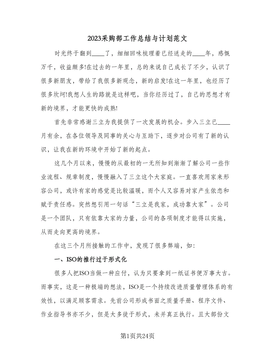 2023采购部工作总结与计划范文（6篇）_第1页