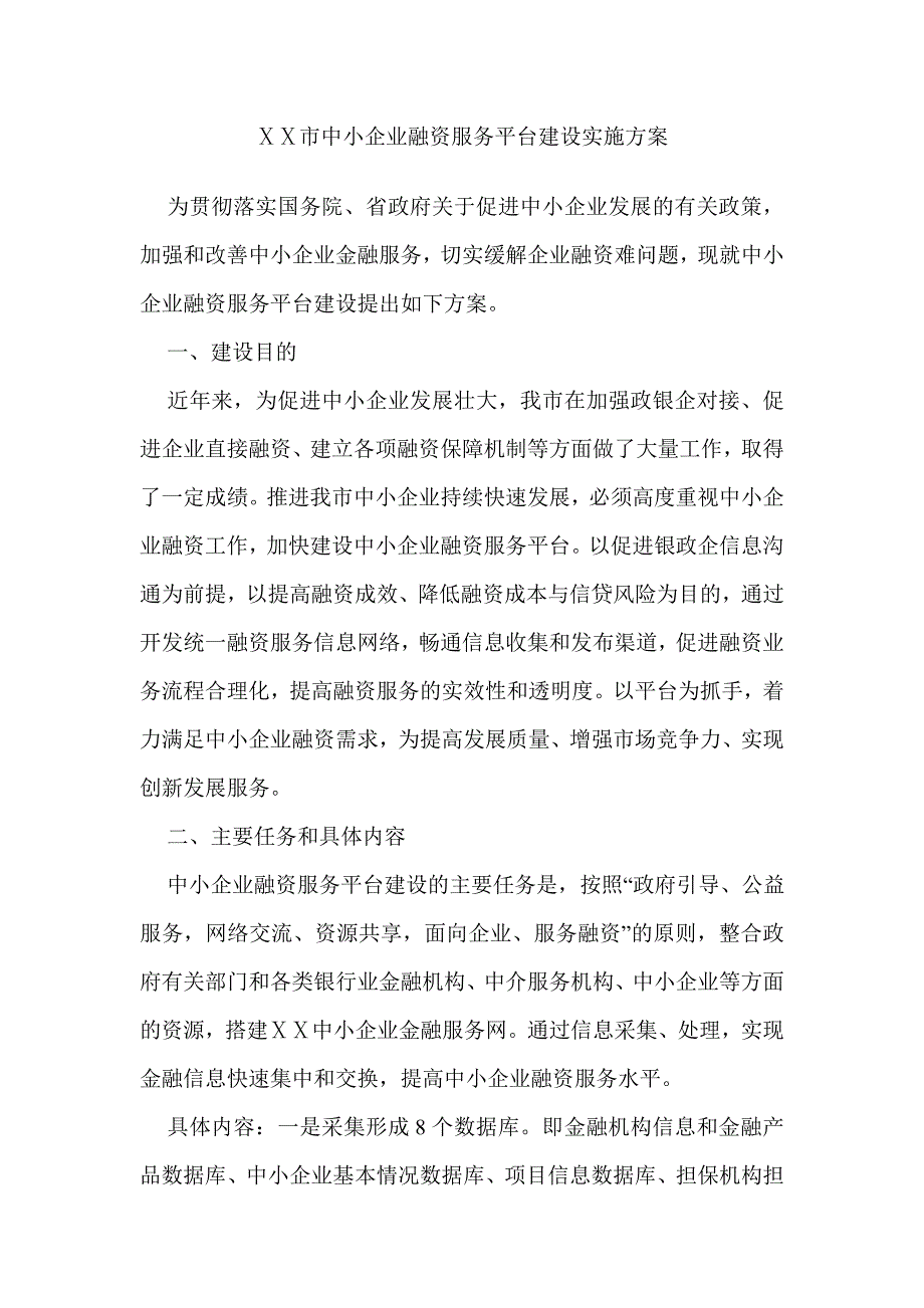 中小企业融资服务平台建设实施方案.doc_第1页