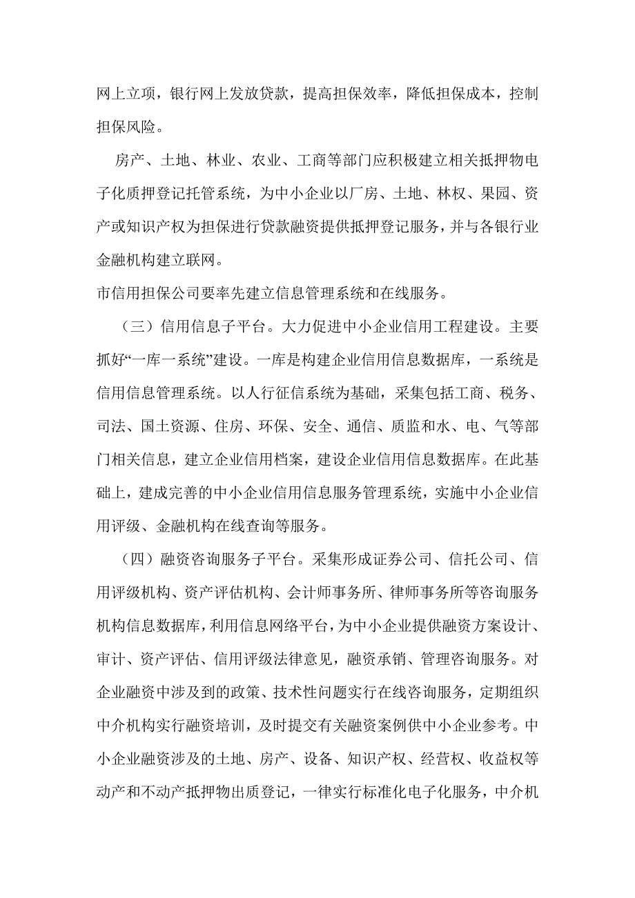 中小企业融资服务平台建设实施方案.doc_第3页