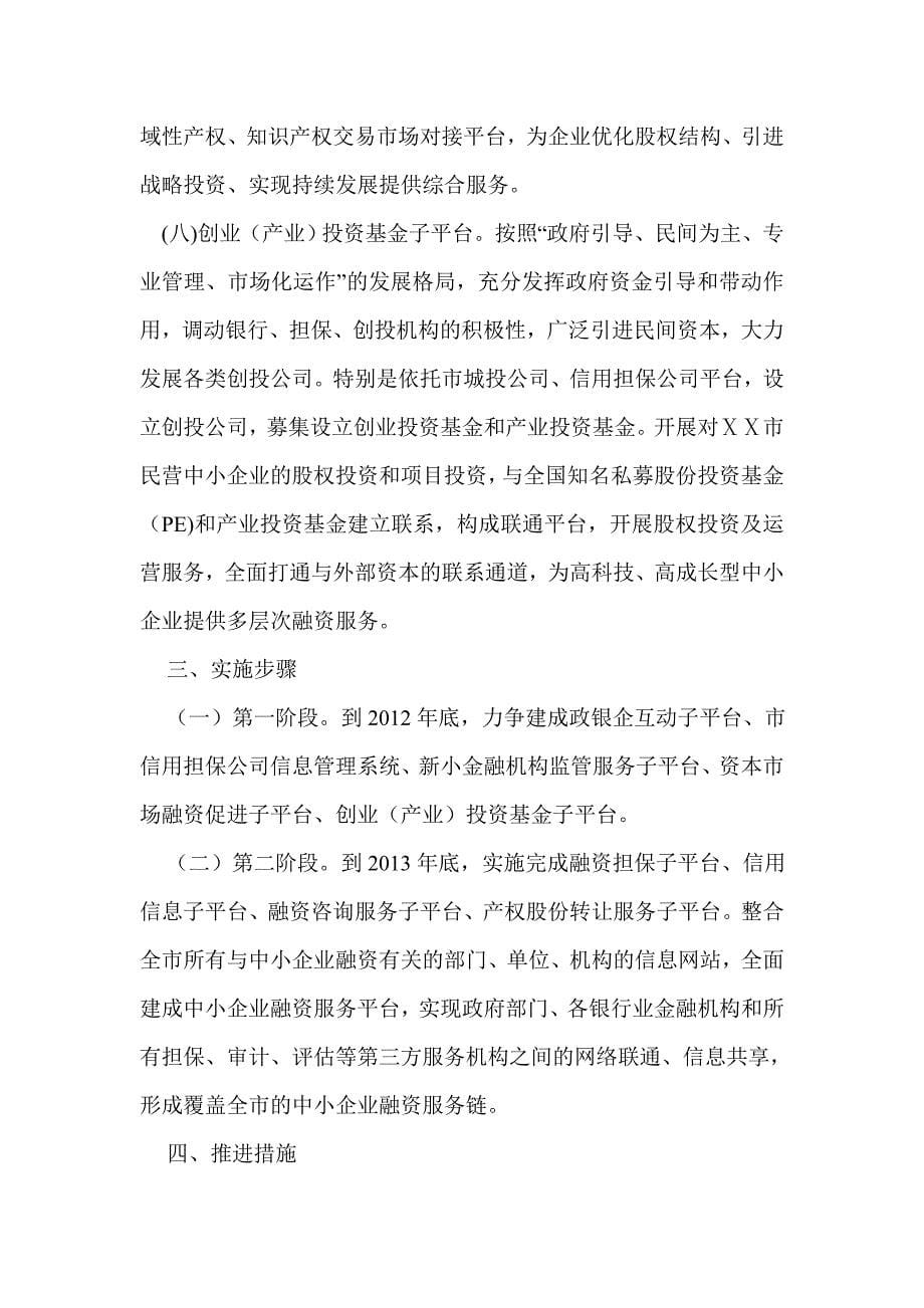 中小企业融资服务平台建设实施方案.doc_第5页