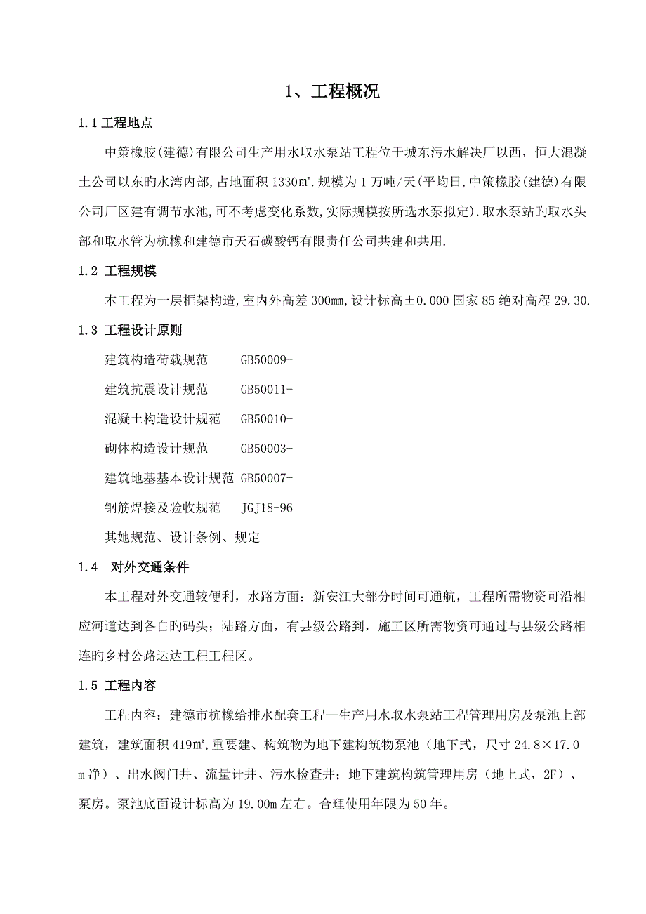 泵站综合施工组织设计范本_第1页