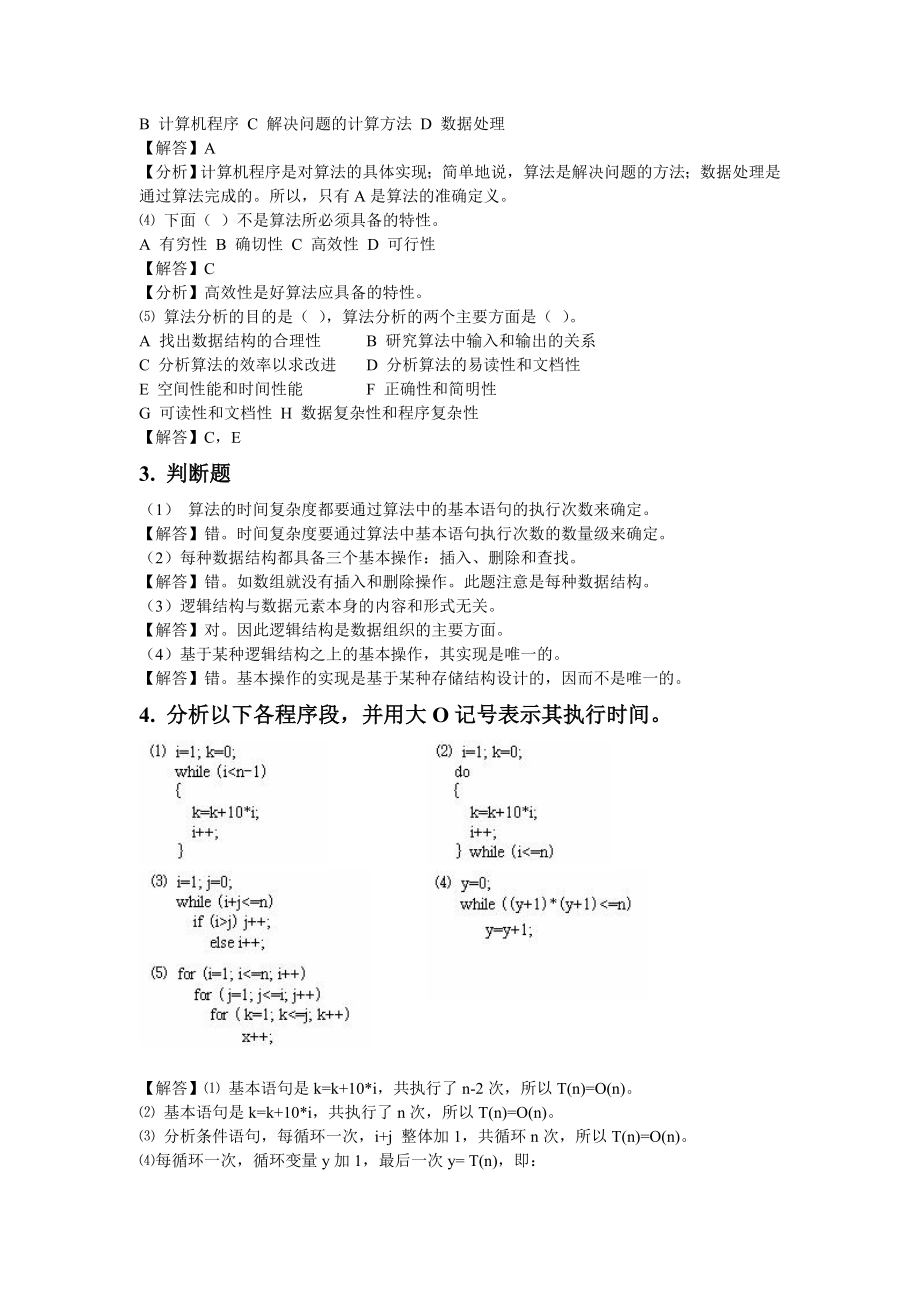 数据结构期末考试复习题及参考答案_第2页