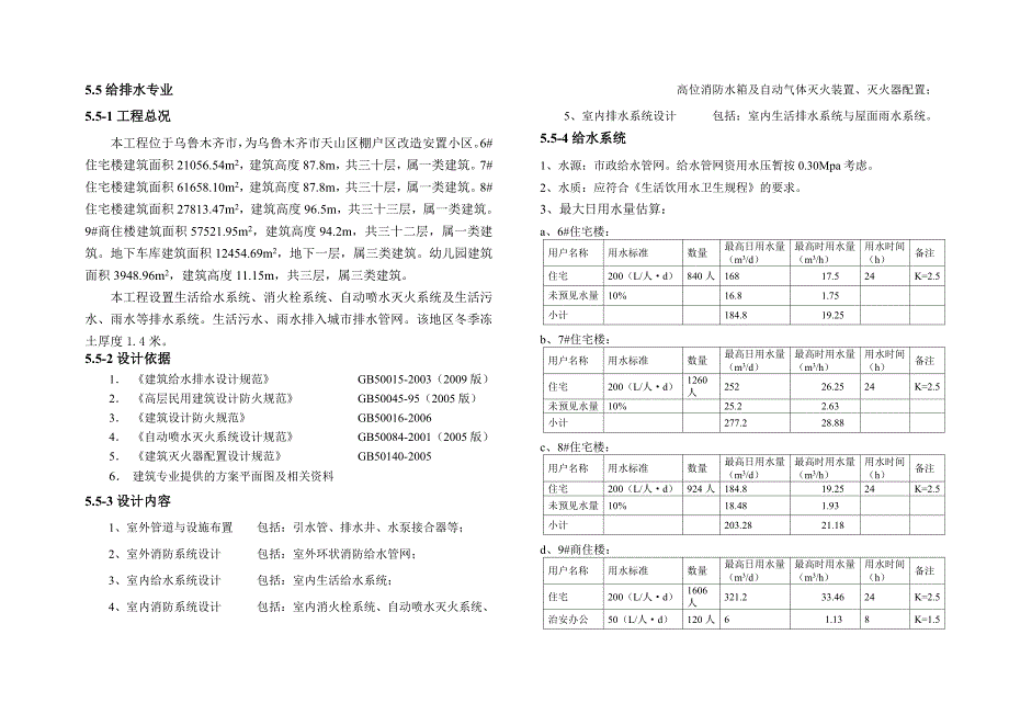 给排水初设(5栋楼).doc_第1页