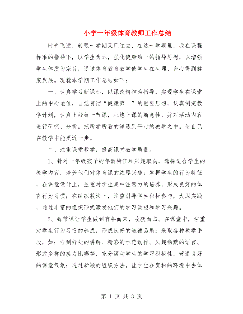 小学一年级体育教师工作总结.doc_第1页