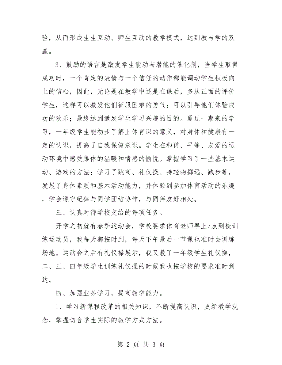 小学一年级体育教师工作总结.doc_第2页