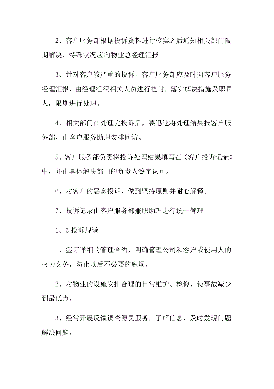 客户投诉管理制度经典范例_第2页