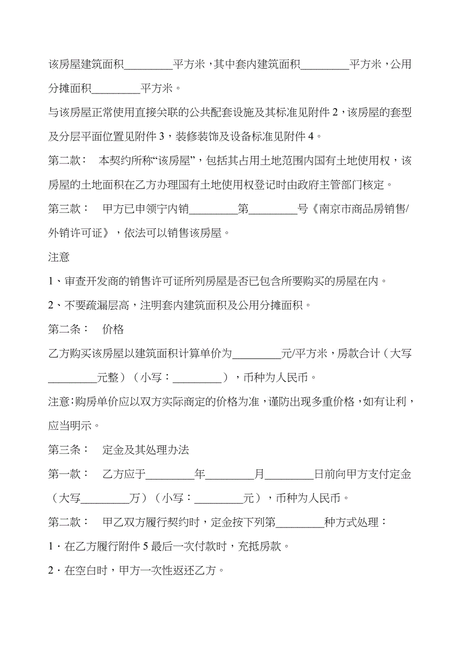 江苏省南京市商品房买卖合同（适用商品房内销、外销、预售、销售）_第2页