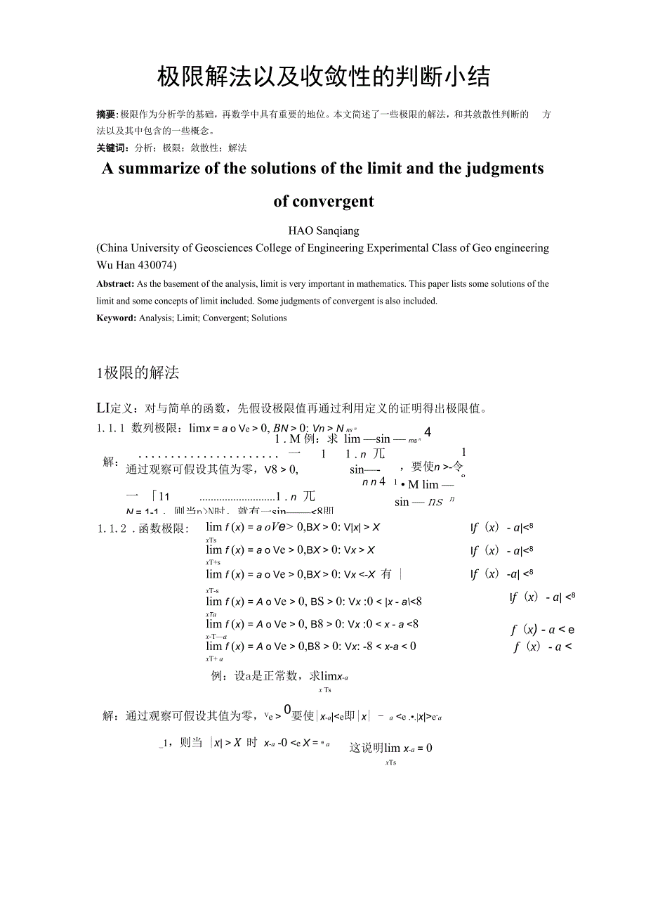极限解法以及收敛性的判断小结_第1页