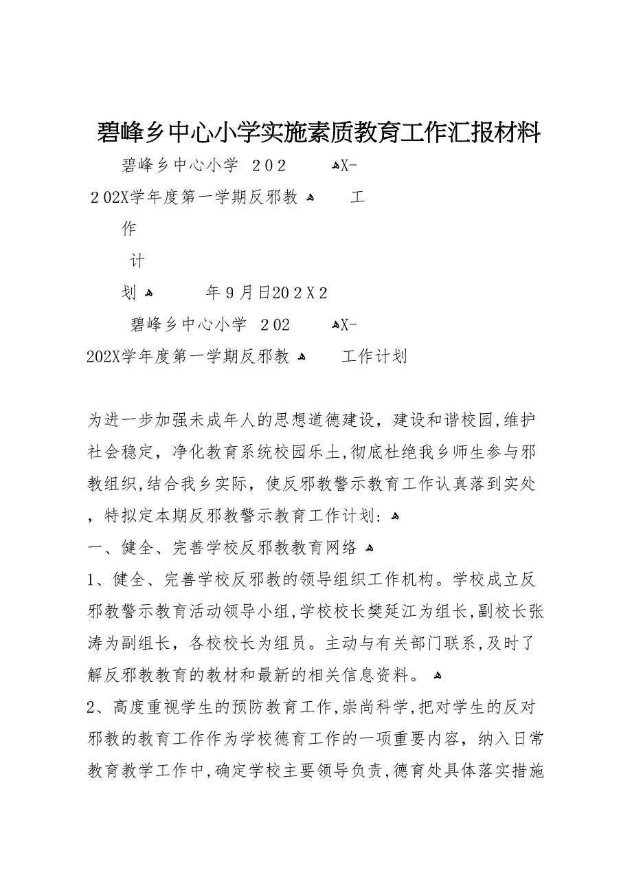 碧峰乡中心小学实施素质教育工作材料_第1页