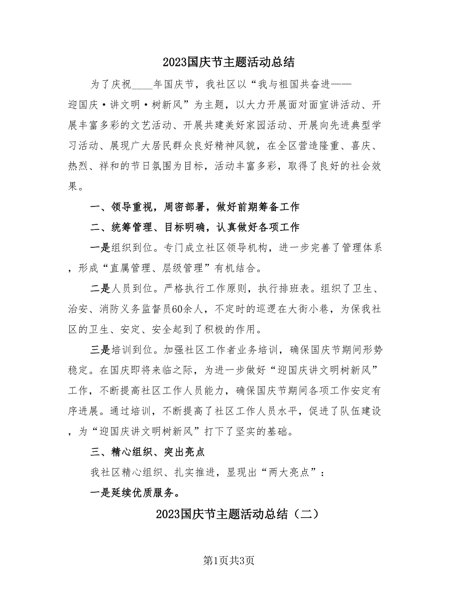 2023国庆节主题活动总结（三篇）.doc_第1页