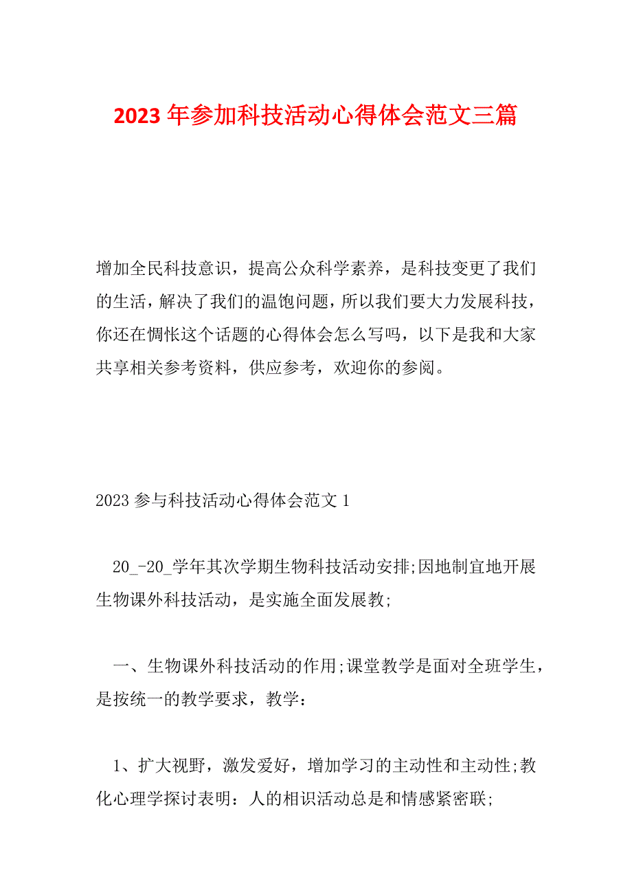 2023年参加科技活动心得体会范文三篇_第1页