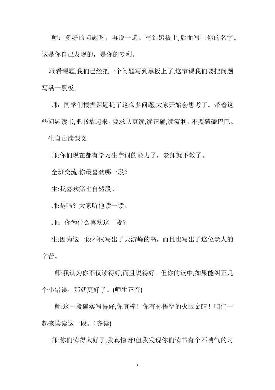 小学语文五年级下册教案天游峰的扫路人课前谈话_第3页