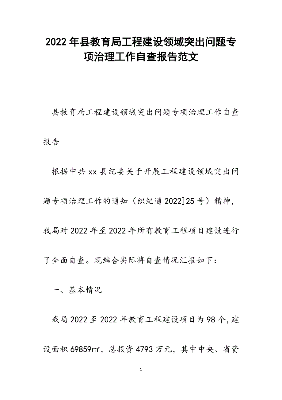 县教育局工程建设领域突出问题专项治理工作自查报告.docx_第1页