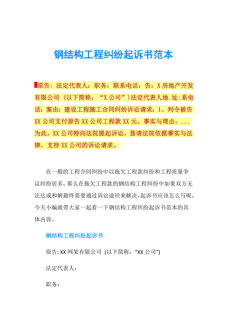 钢结构工程纠纷起诉书范本.doc_第1页