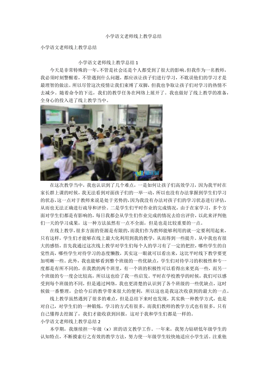 小学语文老师线上教学总结_第1页