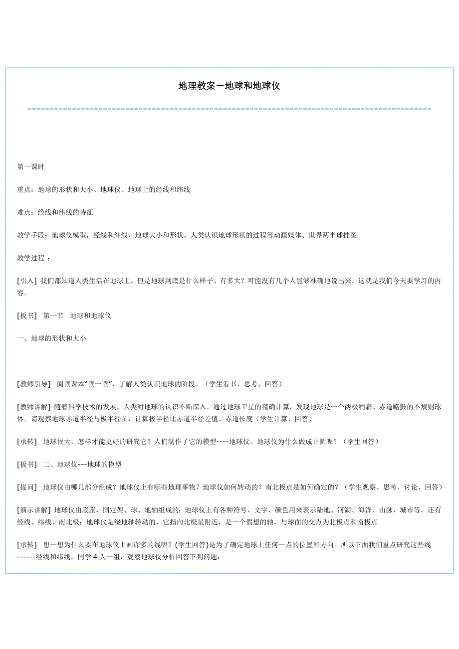 地理教案－地球和地球仪.doc_第1页