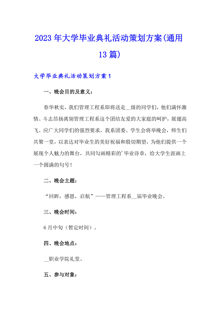 2023年大学毕业典礼活动策划方案(通用13篇)_第1页