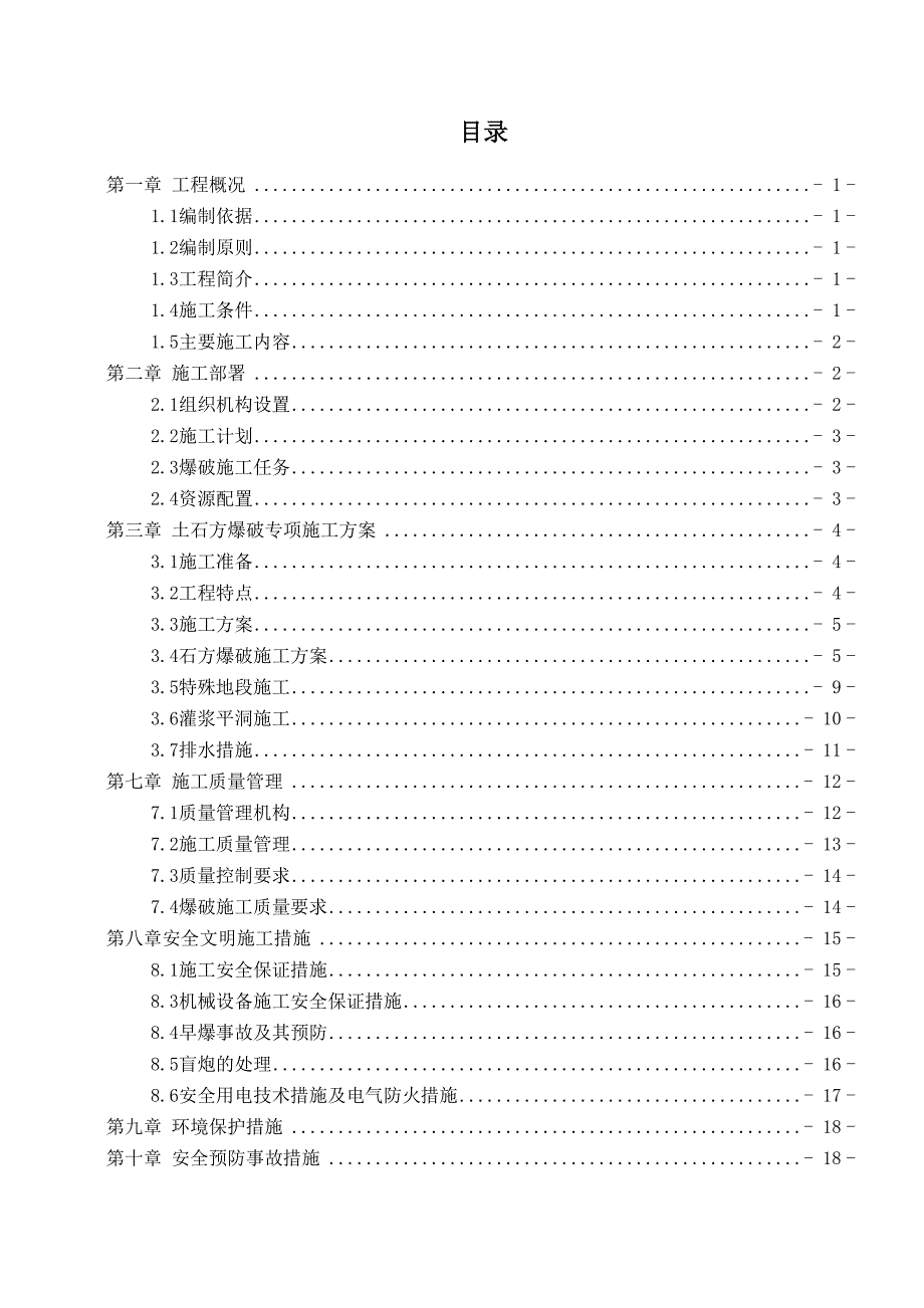 土石方爆破专项施工方案_第1页