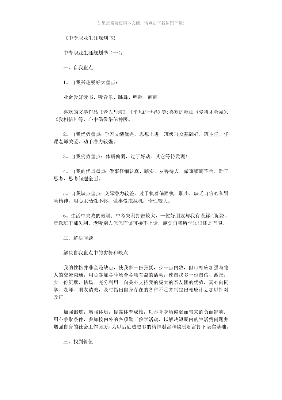 （推荐）中专职业生涯规划书10篇_第1页