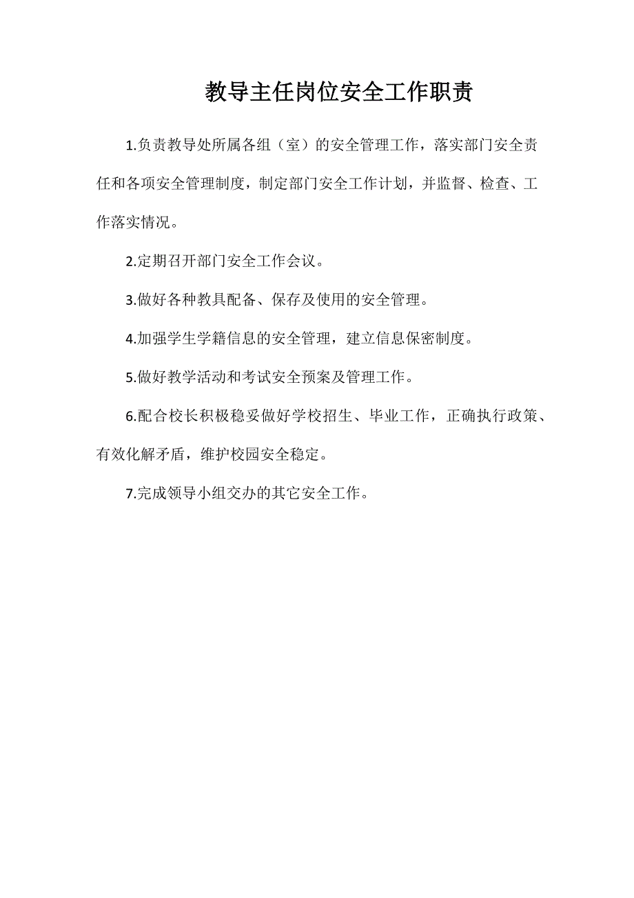 教导主任岗位安全工作职责_第1页