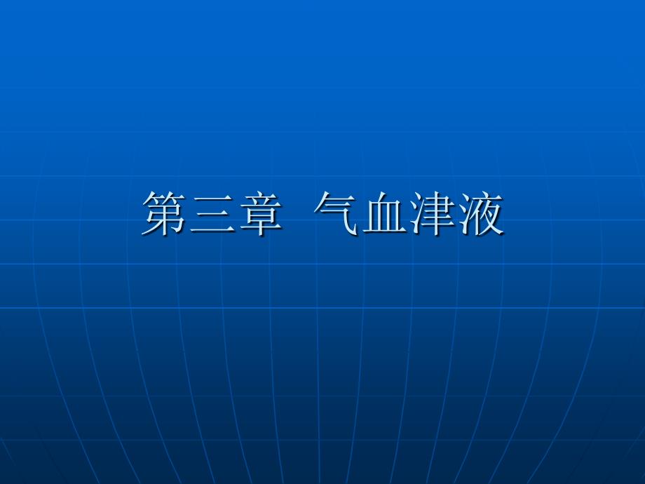 第三章气血津液PPT课件_第1页