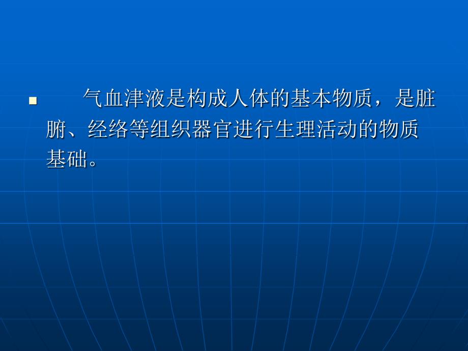 第三章气血津液PPT课件_第2页