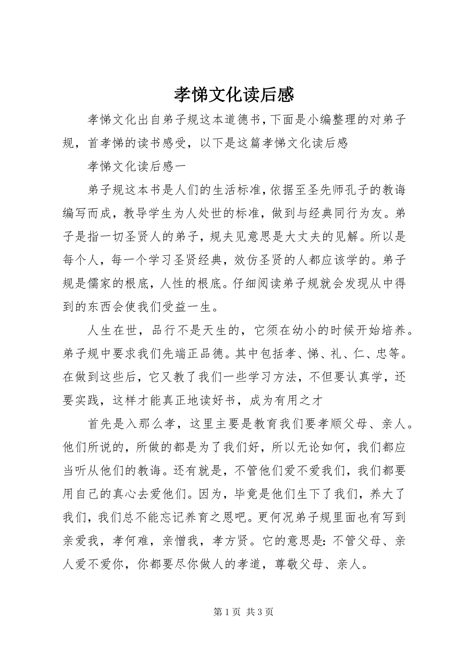 2023年孝悌文化读后感.docx_第1页