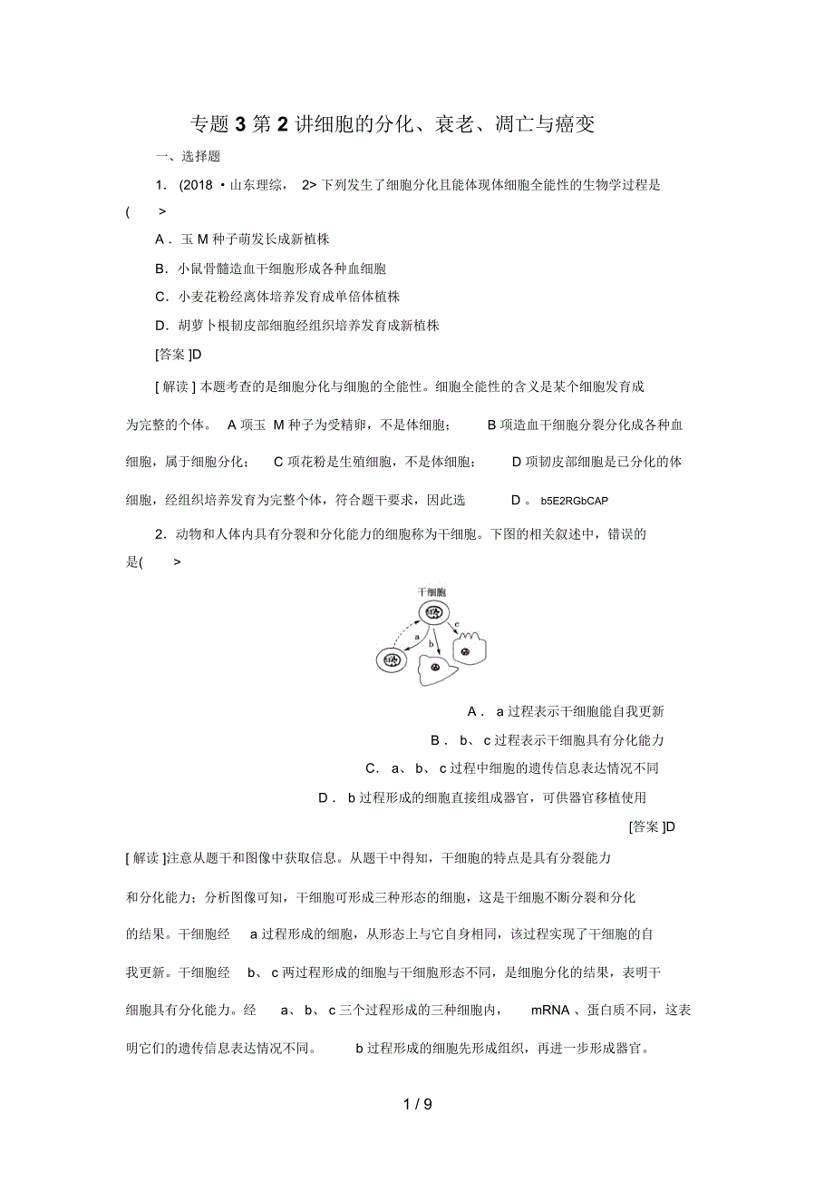 -细胞的分化、衰老、凋亡与癌变_第1页