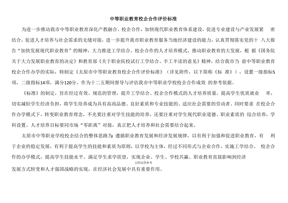 中等职业学校校企合作评价指标体系意见_第2页