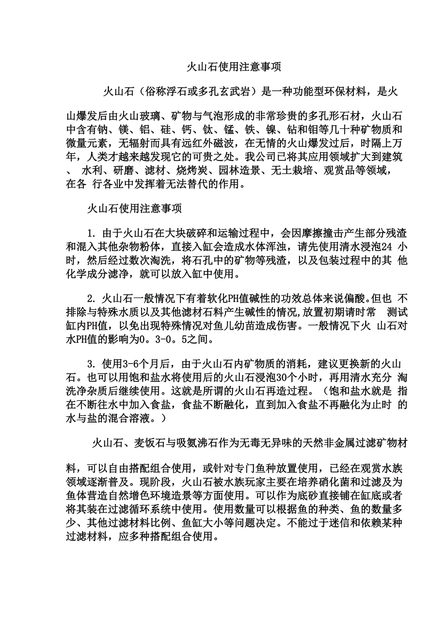 火山石使用注意事项_第1页