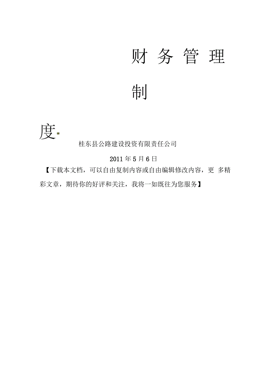 建设指挥部财务管理制度_第3页