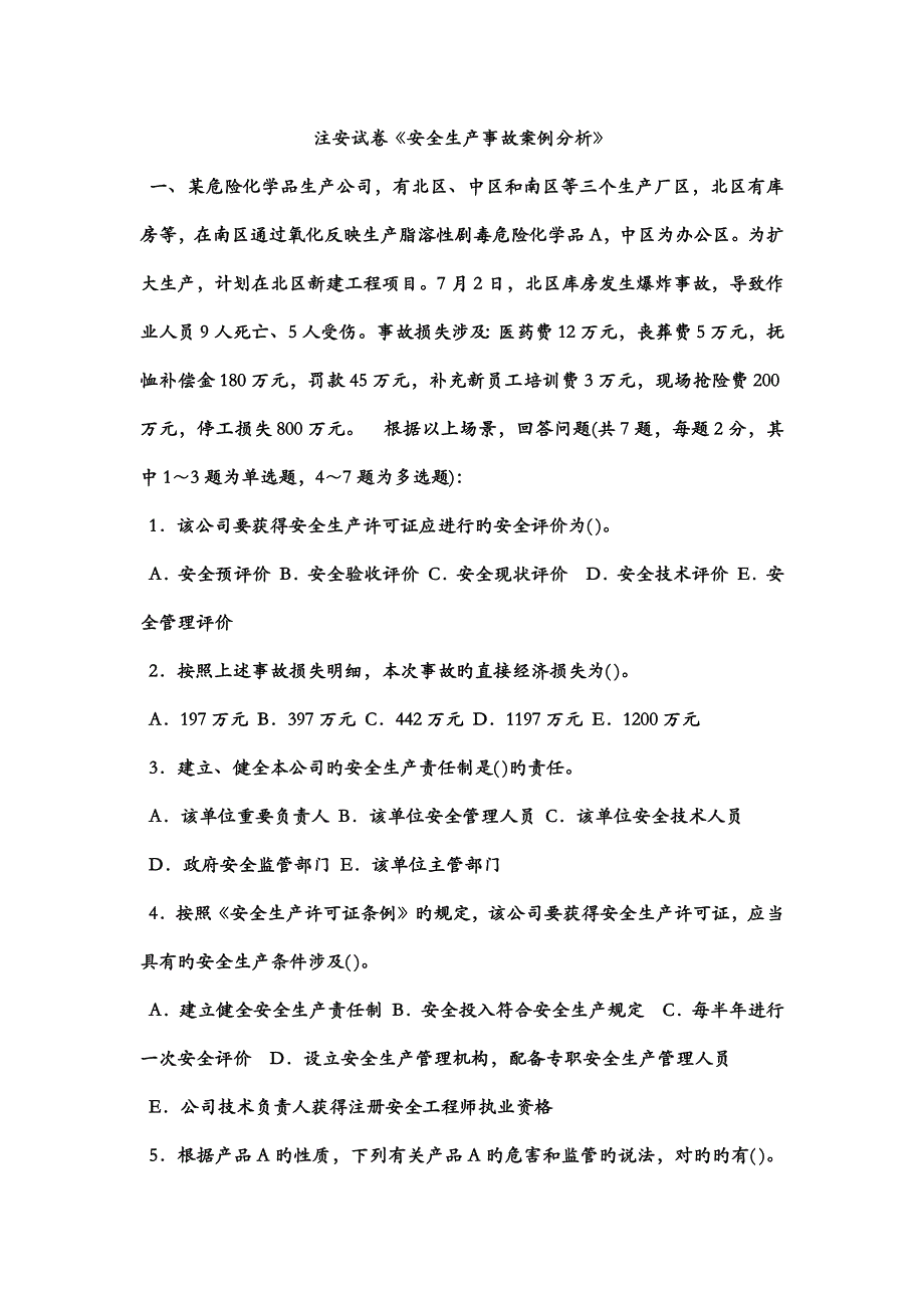 注安试卷安全生产事故案例分析.docx_第1页