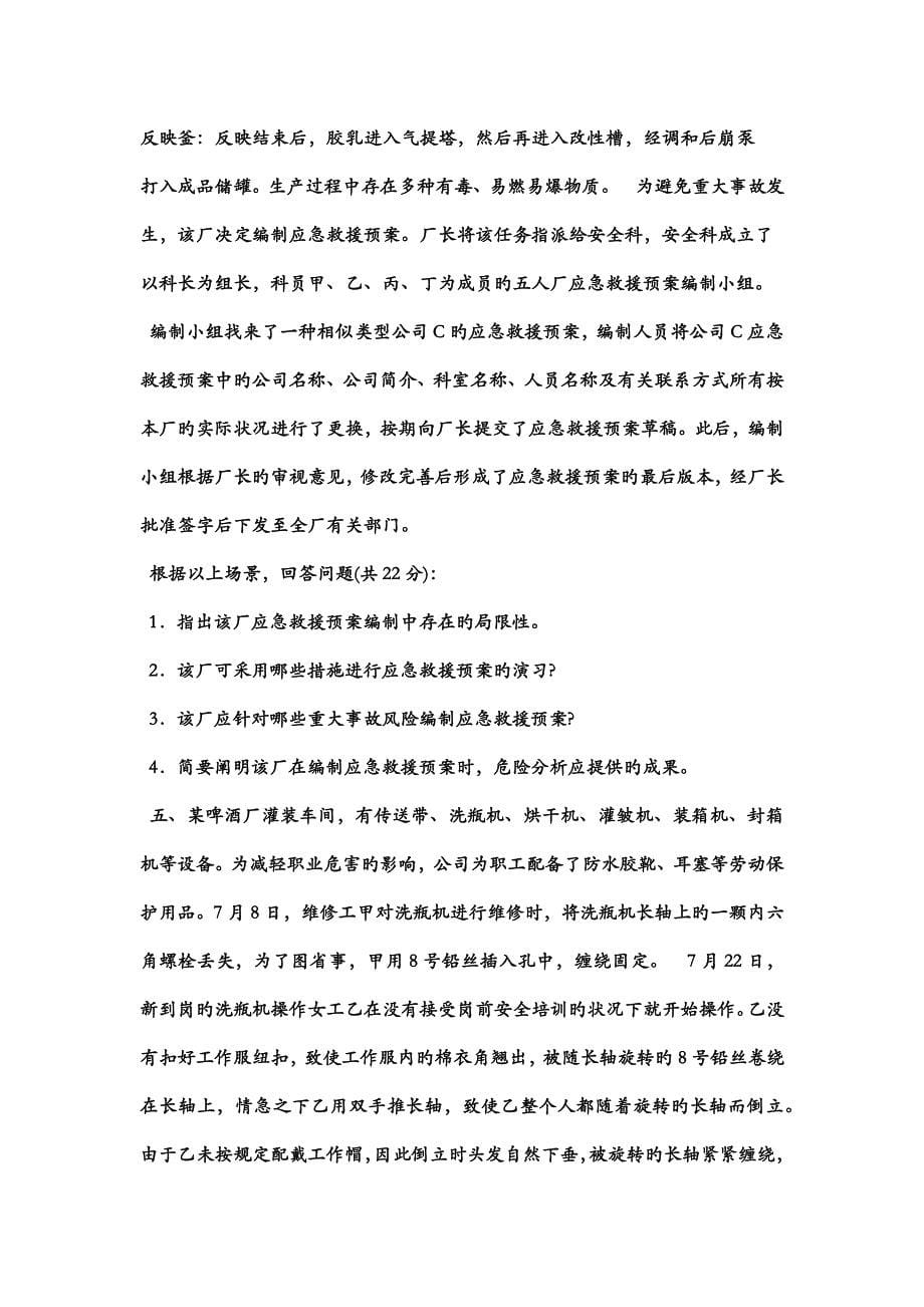 注安试卷安全生产事故案例分析.docx_第5页