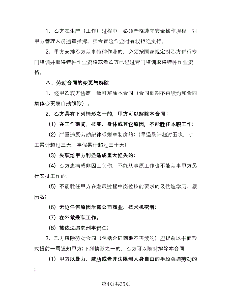 用工劳动合同模板（8篇）.doc_第4页