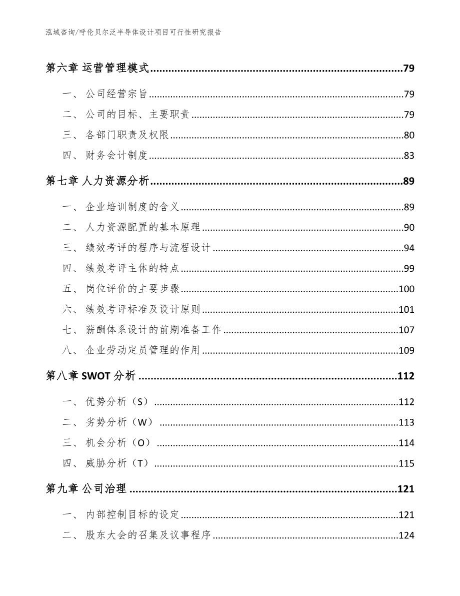 呼伦贝尔泛半导体设计项目可行性研究报告（模板）_第3页