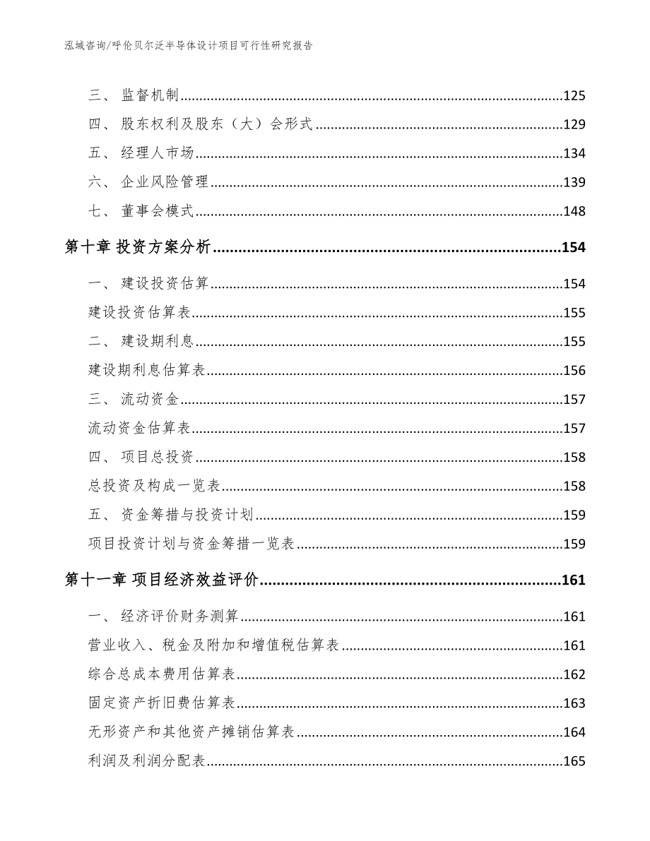 呼伦贝尔泛半导体设计项目可行性研究报告（模板）_第4页