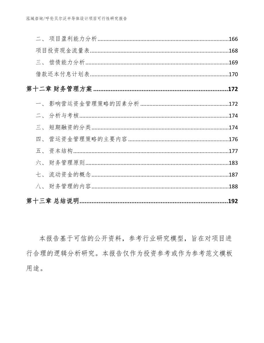 呼伦贝尔泛半导体设计项目可行性研究报告（模板）_第5页