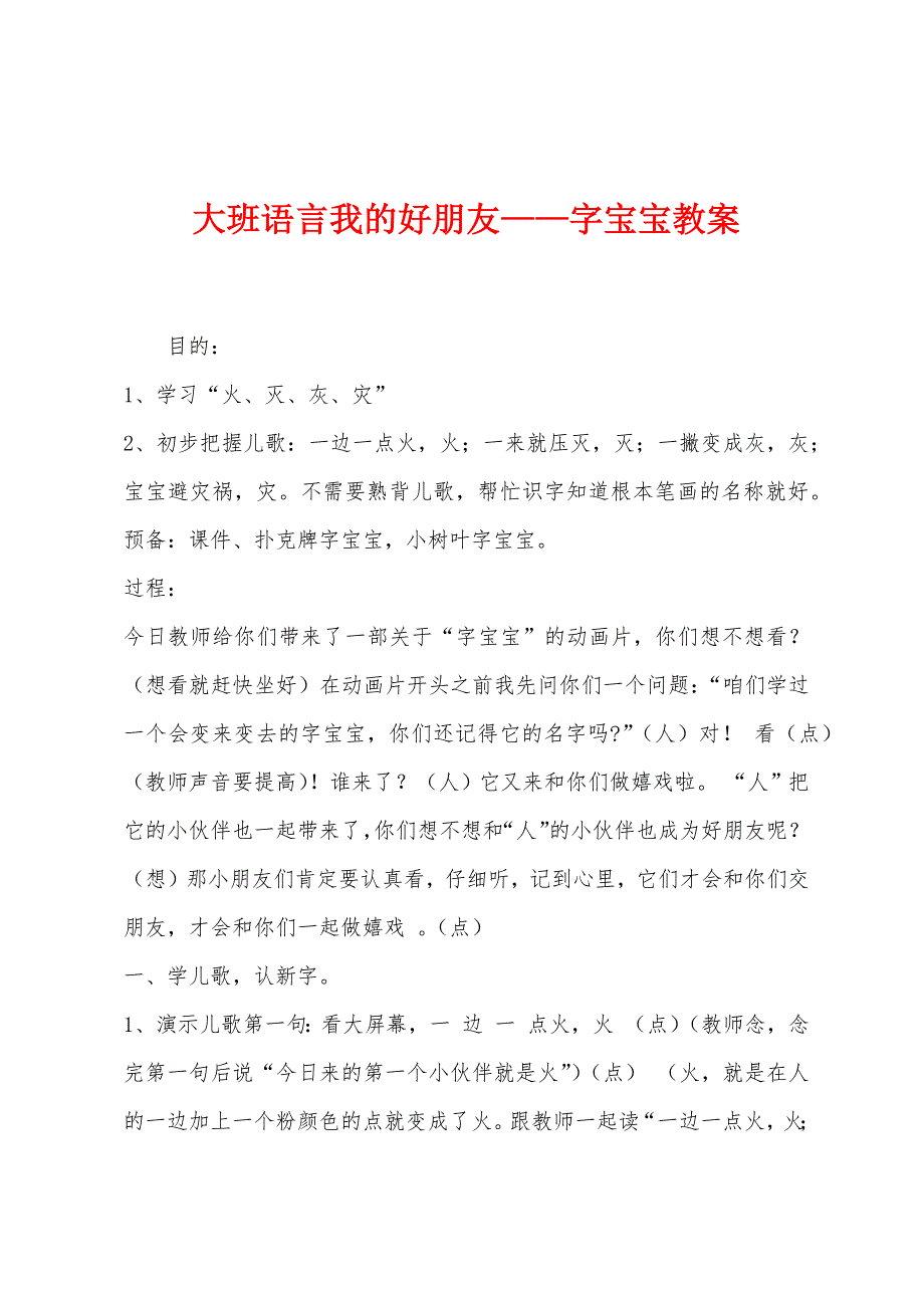 大班语言我的好朋友——字宝宝教案.docx_第1页