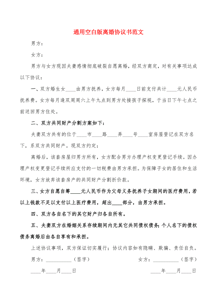 通用空白版离婚协议书范文_第1页