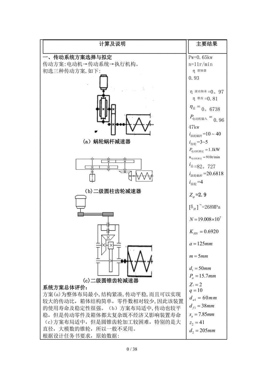 螺旋输送机传动装置机械设计课程设计_第5页